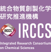 統合物質創製化学研究推進機構 IRCCS Integrated Research Consortium on Chemical Sciences